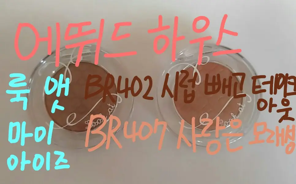 선택된 언니의파우치 리뷰 이미지 - [룩 앳 마이 아이즈 [BR402 시럽빼고 테이크아웃]]