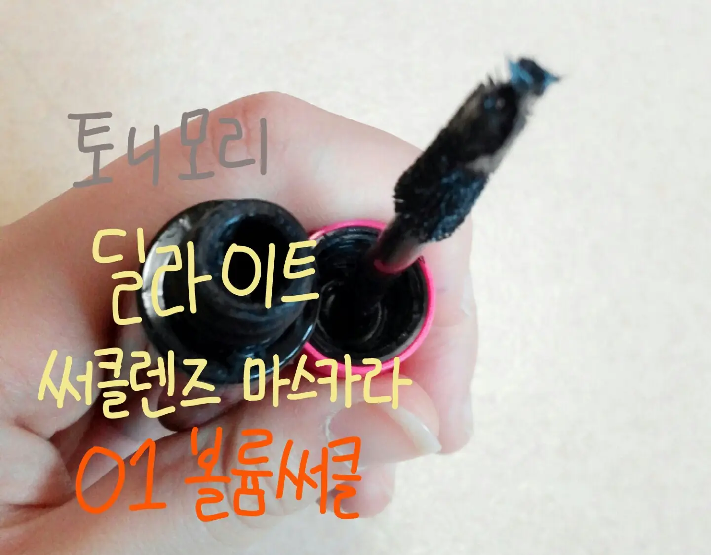 선택된 언니의파우치 리뷰 이미지 - [딜라이트 써클렌즈 마스카라 [01 볼륨 써클]]