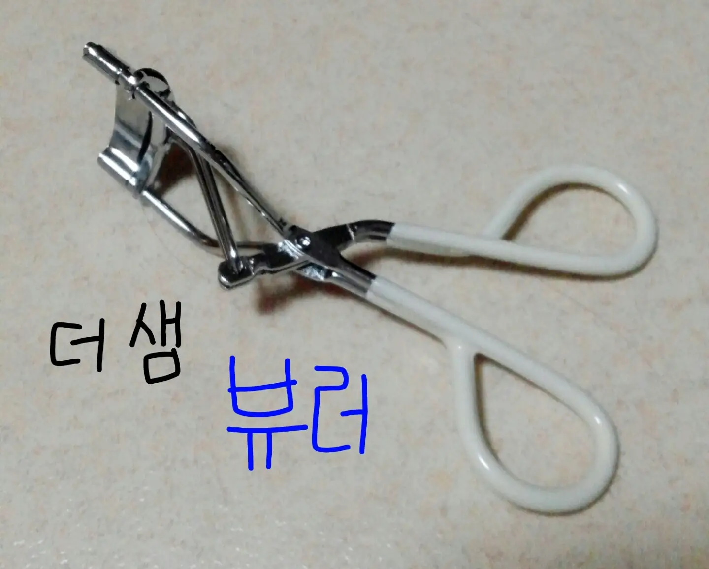선택된 언니의파우치 리뷰 이미지 - [뷰러]