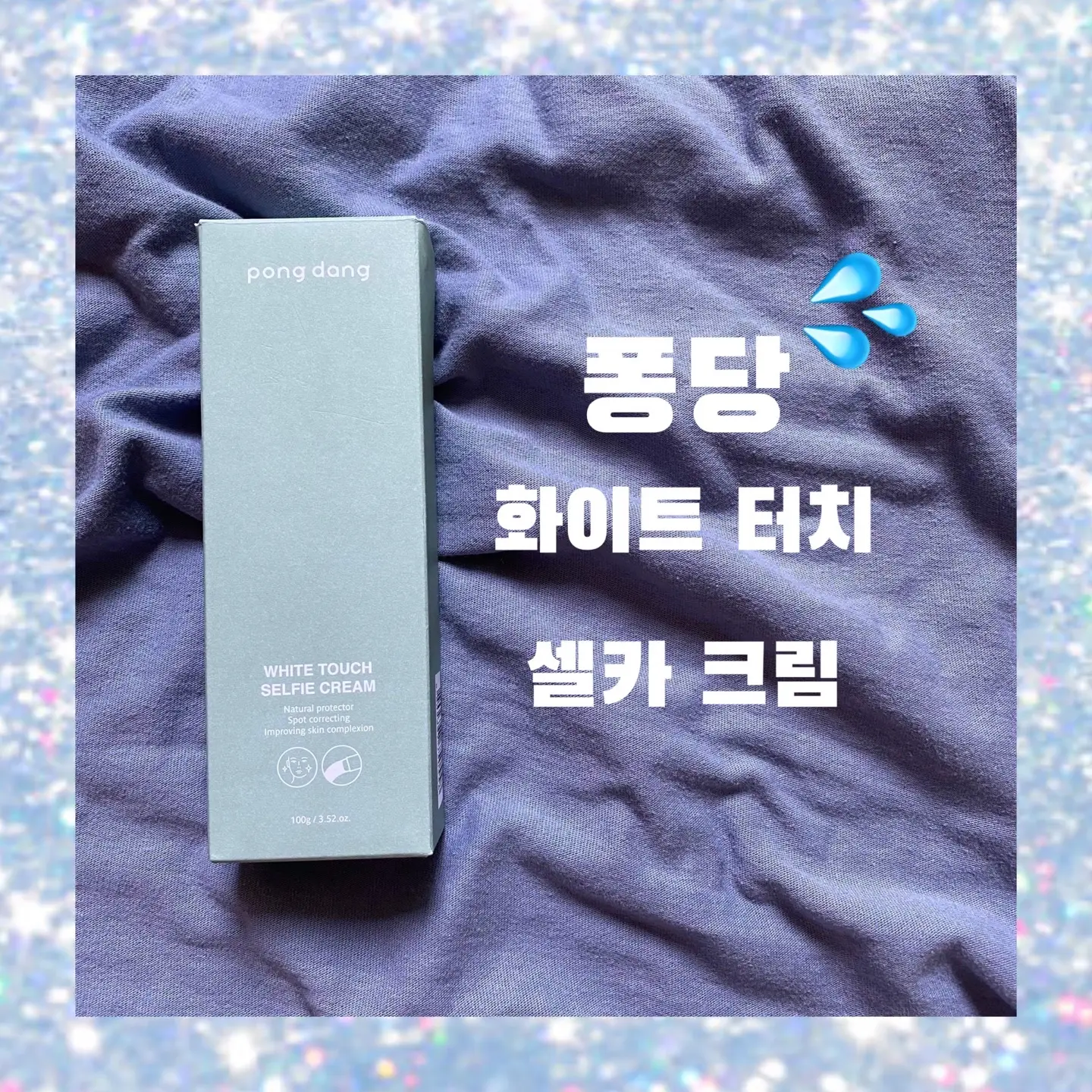 선택된 언니의파우치 리뷰 이미지 - [화이트 터치 셀카 크림]
