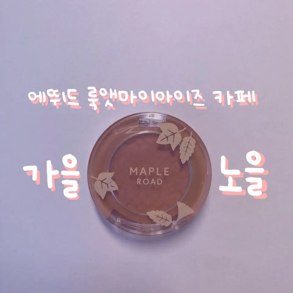 선택된 언니의파우치 리뷰 이미지 - [룩  앳 마이 아이즈 메이플 로드 [BR422 가을 노을]]