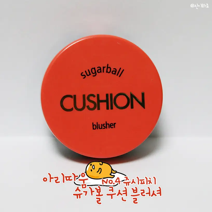 선택된 언니의파우치 리뷰 이미지 - [슈가볼 쿠션 블러셔 [4호 쥬시피치]]