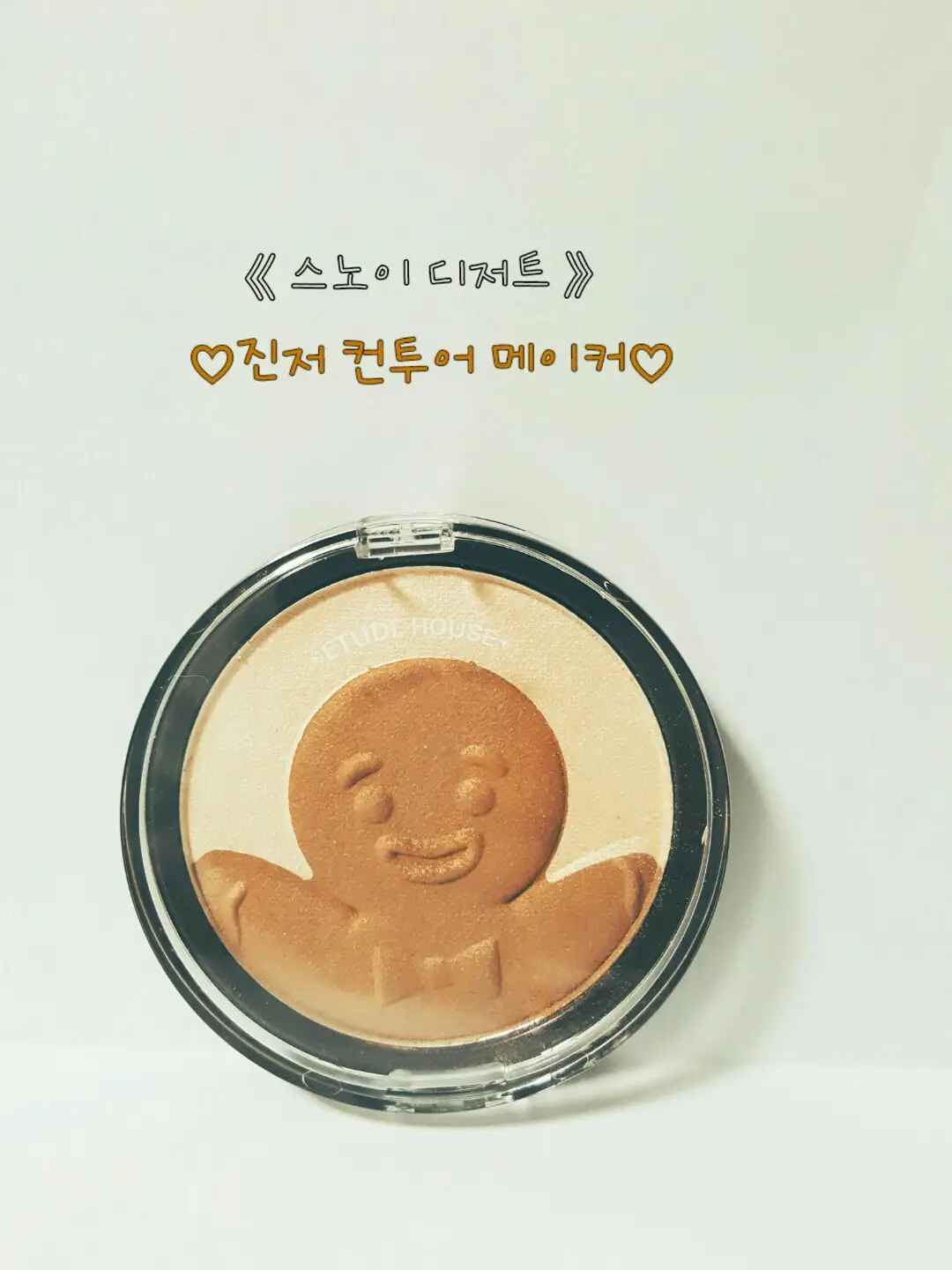 선택된 언니의파우치 리뷰 이미지 - [스노이 디저트 진저 쿠키 컨투어 메이커]