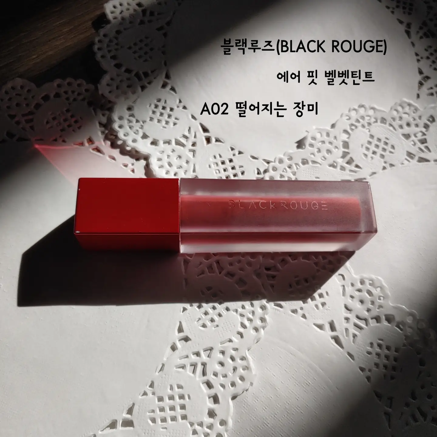 선택된 언니의파우치 리뷰 이미지 - [에어 핏 벨벳틴트 [A02 떨어지는 장미]]