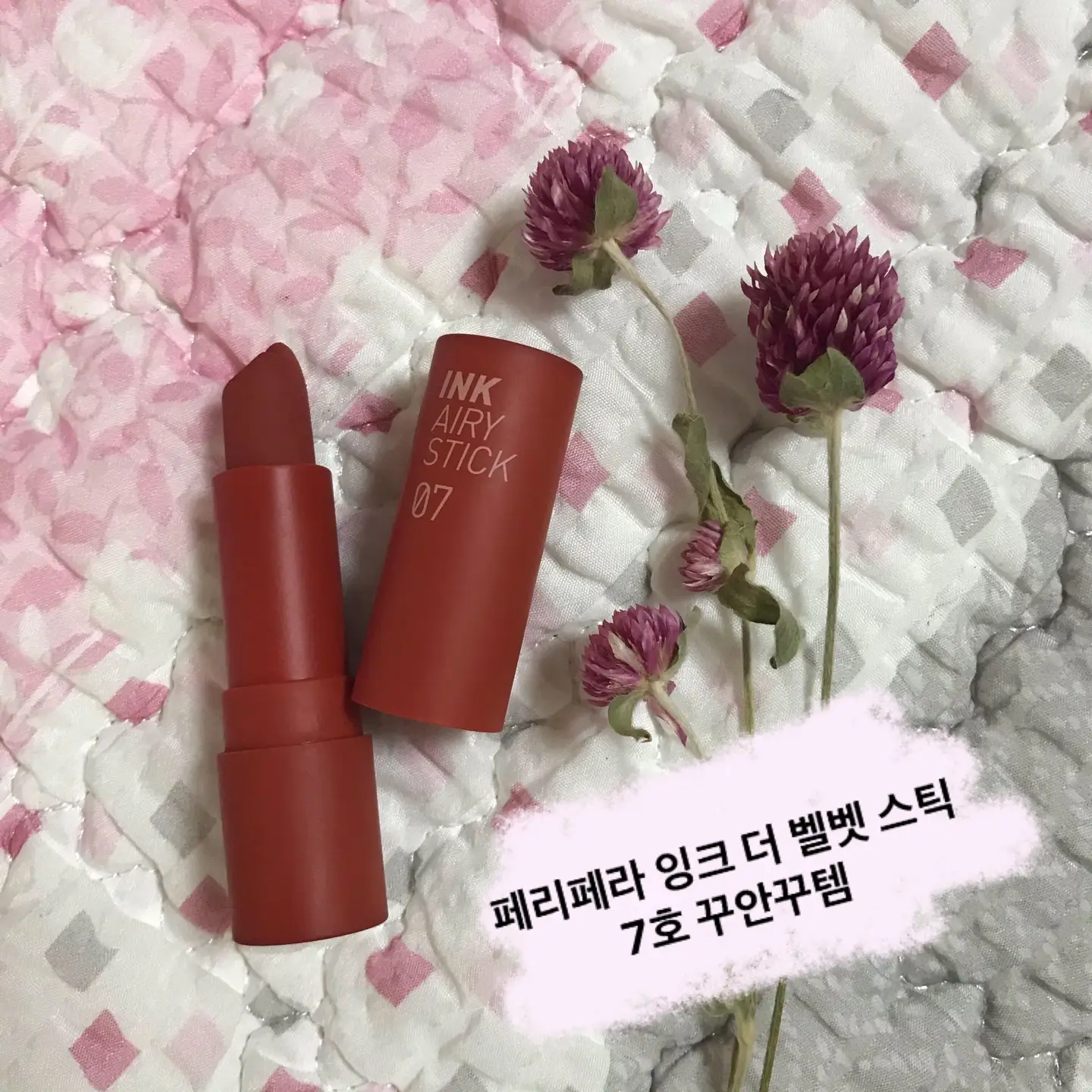 선택된 언니의파우치 리뷰 이미지 - [잉크 더 에어리벨벳 스틱 [07 꾸안꾸템]]