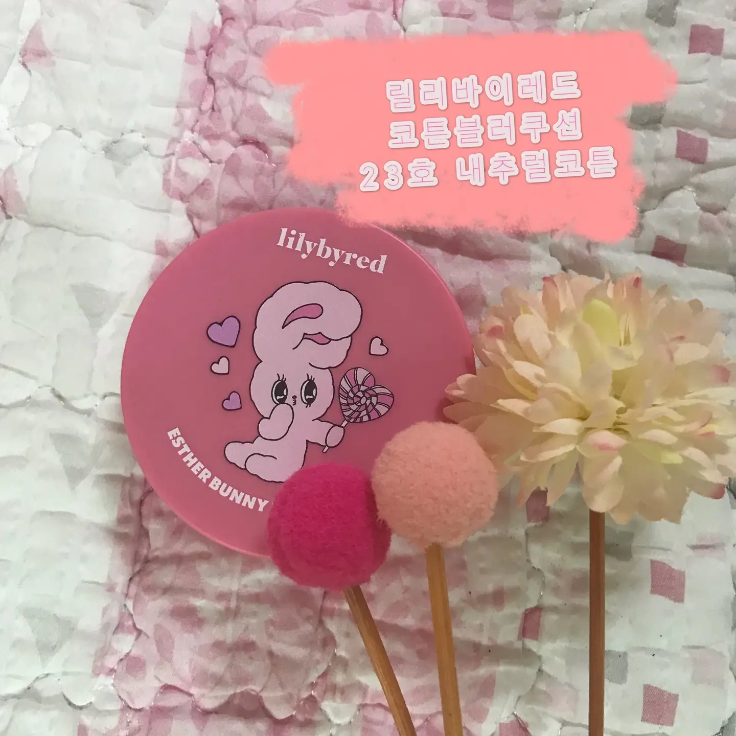 선택된 언니의파우치 리뷰 이미지 - [에스더버니 에디션 코튼 블러 쿠션 [23호 내추럴코튼]]