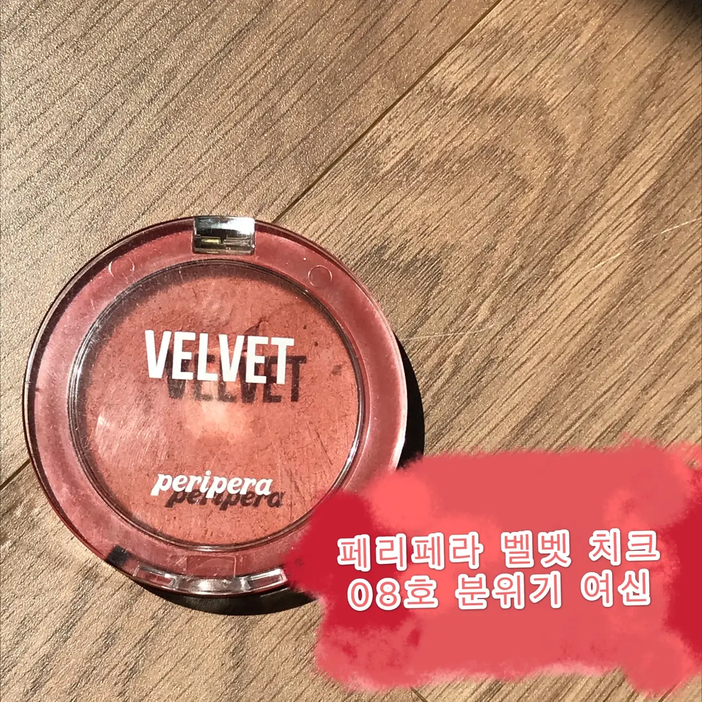 선택된 언니의파우치 리뷰 이미지 - [맑게 물든 벨벳 치크 [8호 분위기여신 말린코랄]]