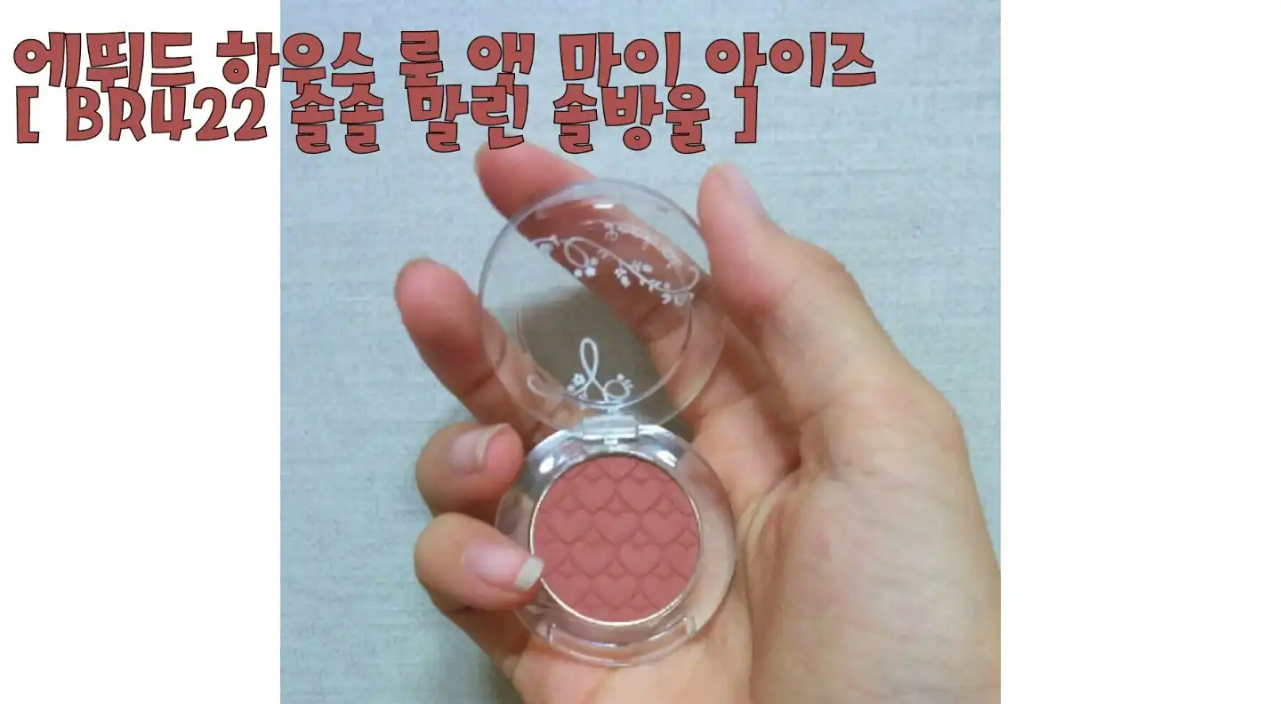 룩 앳 마이 아이즈 [BR422 솔솔 말린 솔방울]