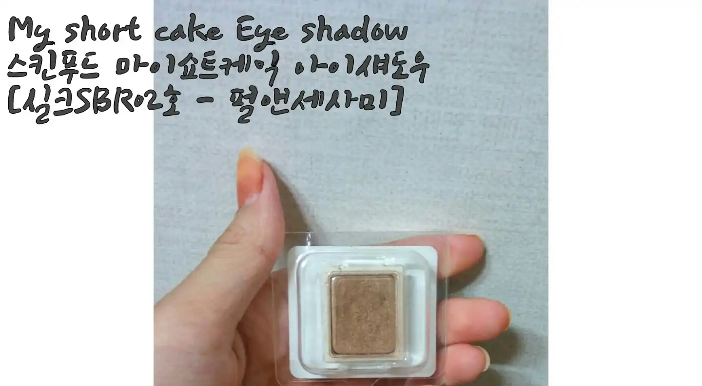 마이쇼트케익 아이섀도우 [실크 타입]실크SBR02