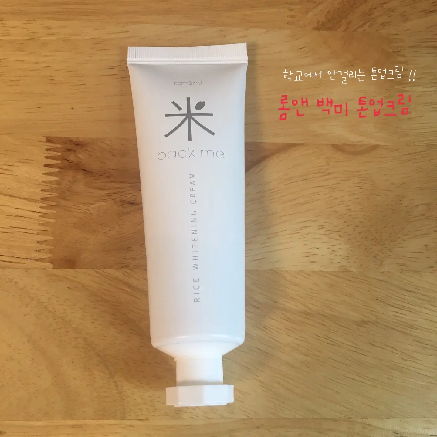 선택된 언니의파우치 리뷰 이미지 - [백미 톤업 크림]