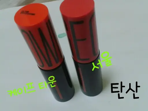 선택된 언니의파우치 리뷰 이미지 - [월드글램 코팅 틴트 05호 케이프타운]