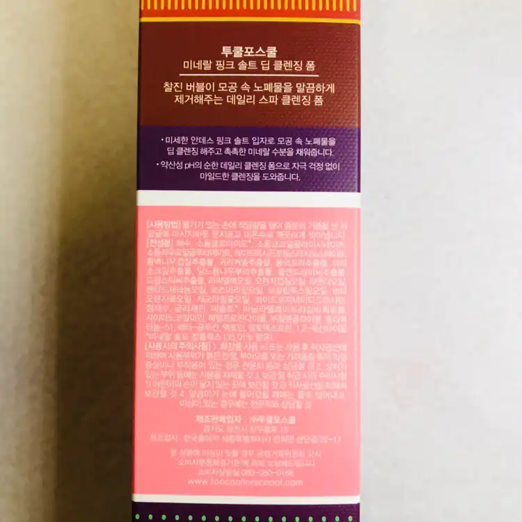 언니의파우치 리뷰 이미지 2 - [미네랄 핑크 솔트 딥 클렌징 폼]