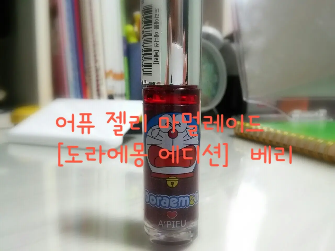 선택된 언니의파우치 리뷰 이미지 - [젤리 마멀레이드(도라에몽 에디션) [베리]]