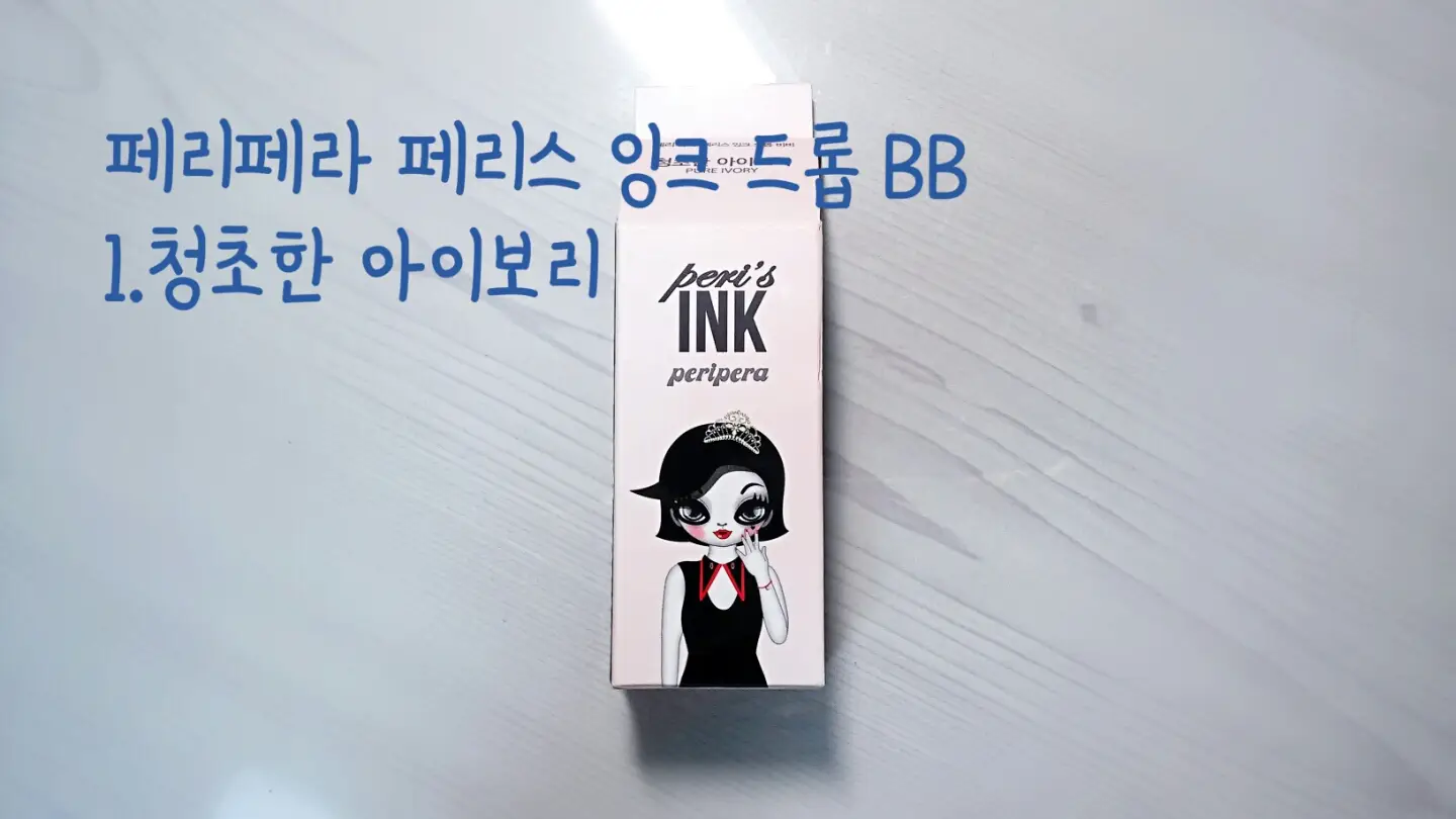 선택된 언니의파우치 리뷰 이미지 - [페리스 잉크 드롭 BB]