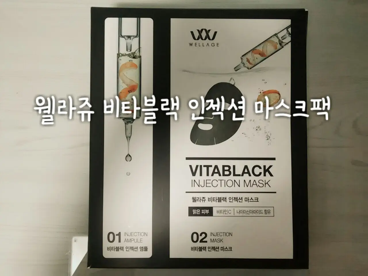 선택된 언니의파우치 리뷰 이미지 - [비타 블랙 인젝션 마스크팩]