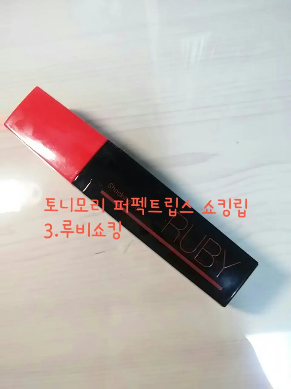 선택된 언니의파우치 리뷰 이미지 - [퍼펙트 립스 쇼킹립 [03 루비쇼킹]]