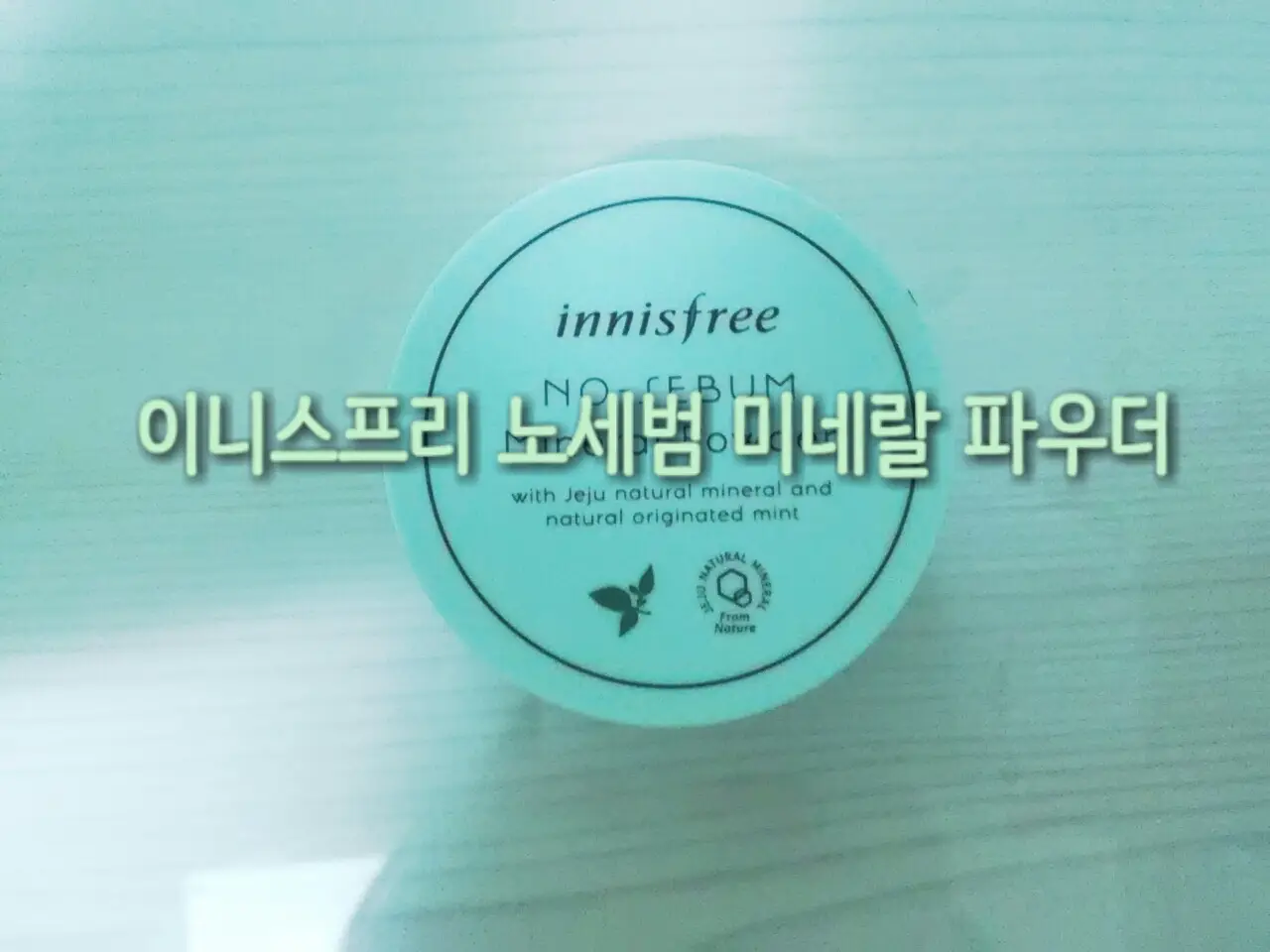 선택된 언니의파우치 리뷰 이미지 - [노세범 미네랄 파우더]