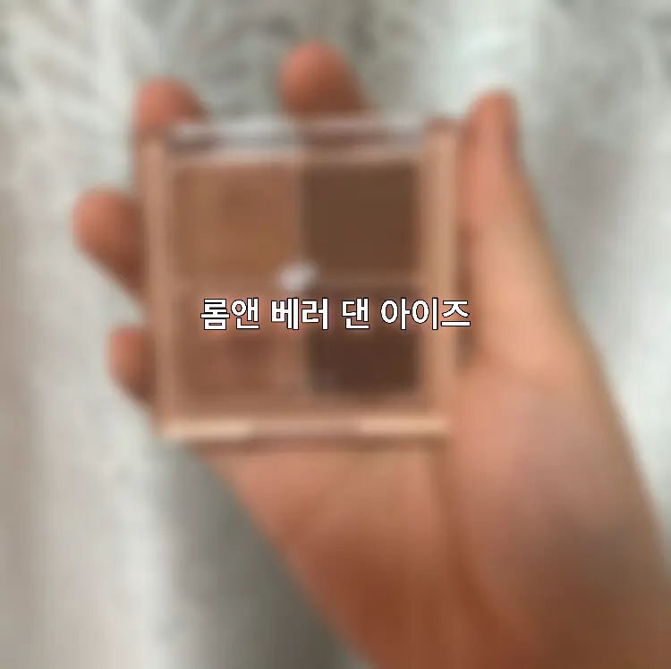 선택된 언니의파우치 리뷰 이미지 - [베러 댄 아이즈 [03 말린 라그라스]]