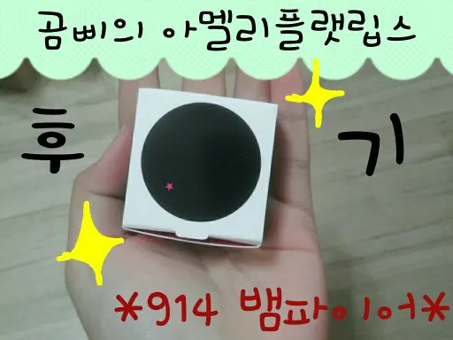 선택된 언니의파우치 리뷰 이미지 - [플랫립스 914 뱀파이어]