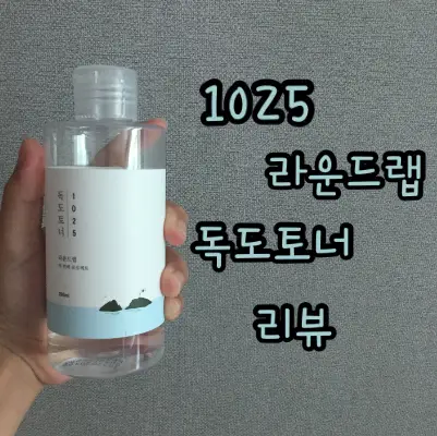 선택된 언니의파우치 리뷰 이미지 - [1025 독도 토너]