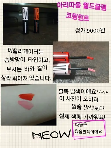 선택된 언니의파우치 리뷰 이미지 - [월드글램 코팅 틴트 08호 상하이]