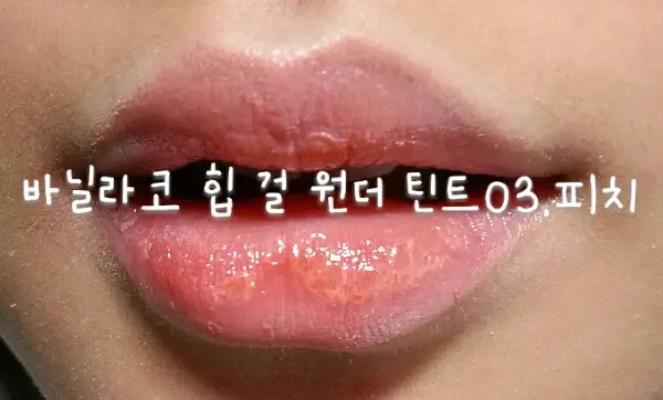 선택된 언니의파우치 리뷰 이미지 - [힙 걸 원더 틴트 03 Real Peach]