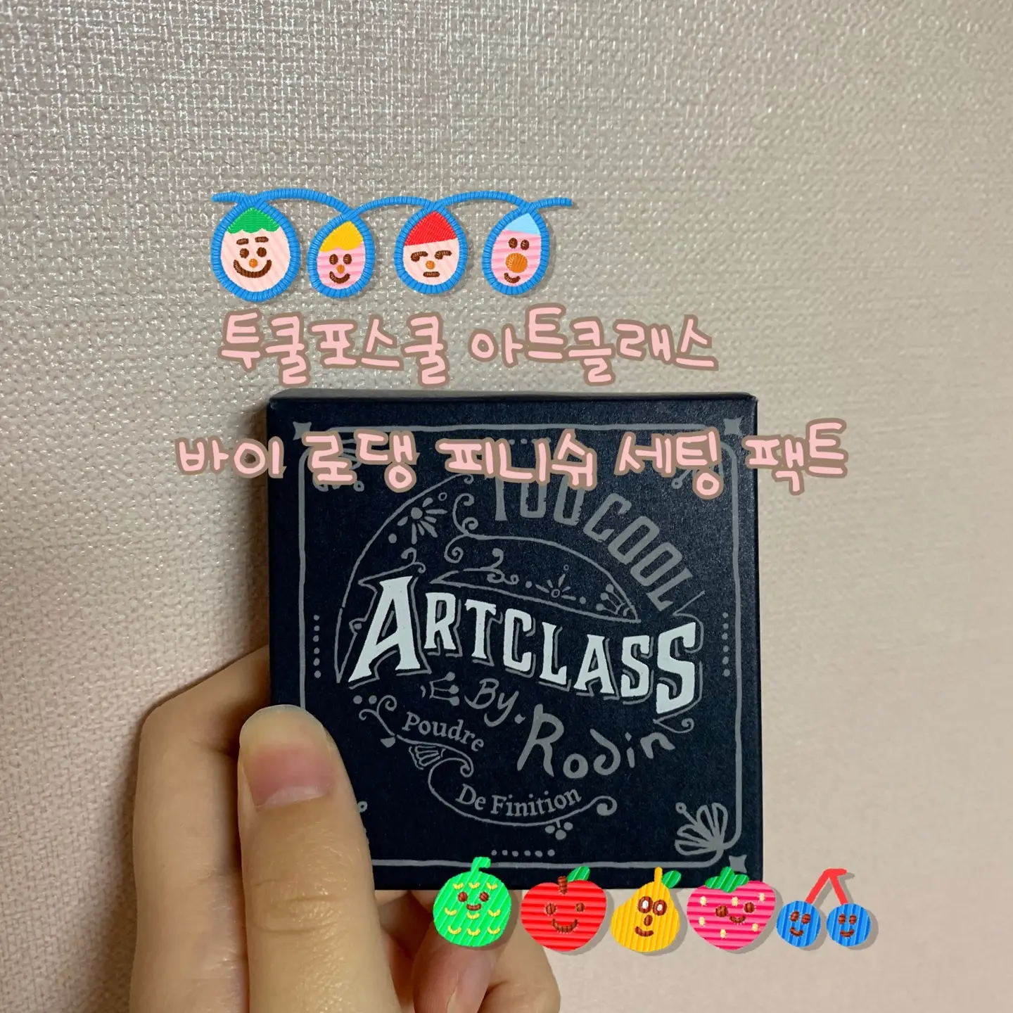 선택된 언니의파우치 리뷰 이미지 - [아트클래스 바이 로댕 피니쉬 세팅 팩트]