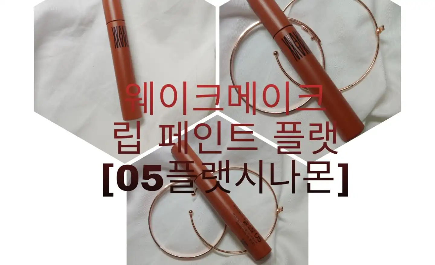 립페인트 플랫 [05 플랫 시나몬]