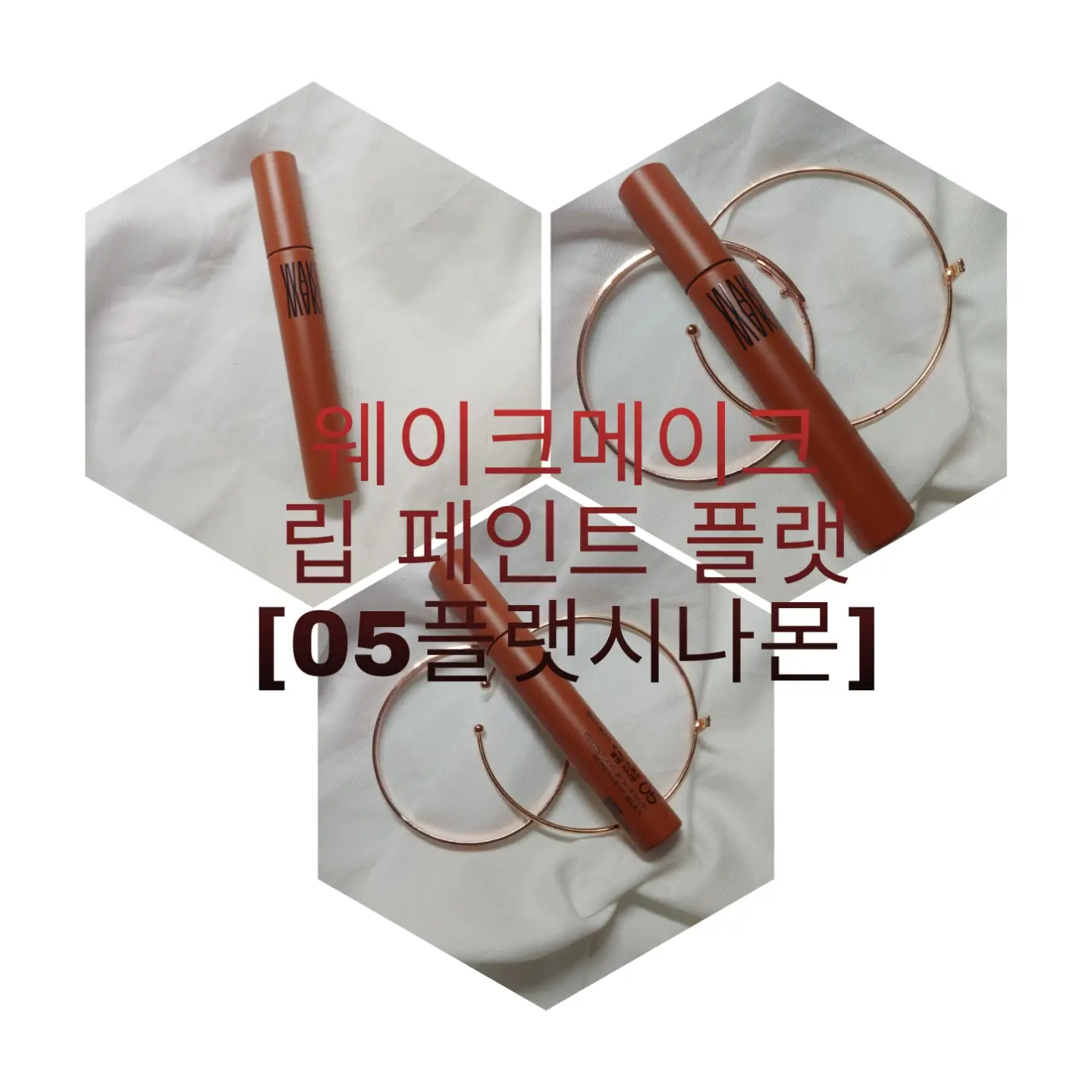 선택된 언니의파우치 리뷰 이미지 - [립페인트 플랫 [05 플랫 시나몬]]