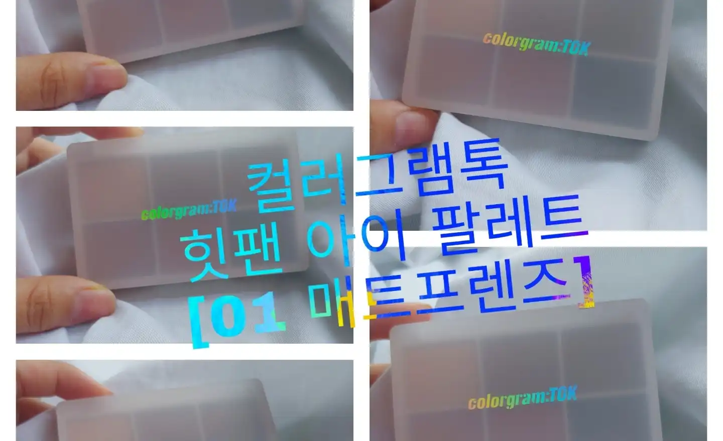 힛팬 아이 팔레트 [01 매트 프렌즈]