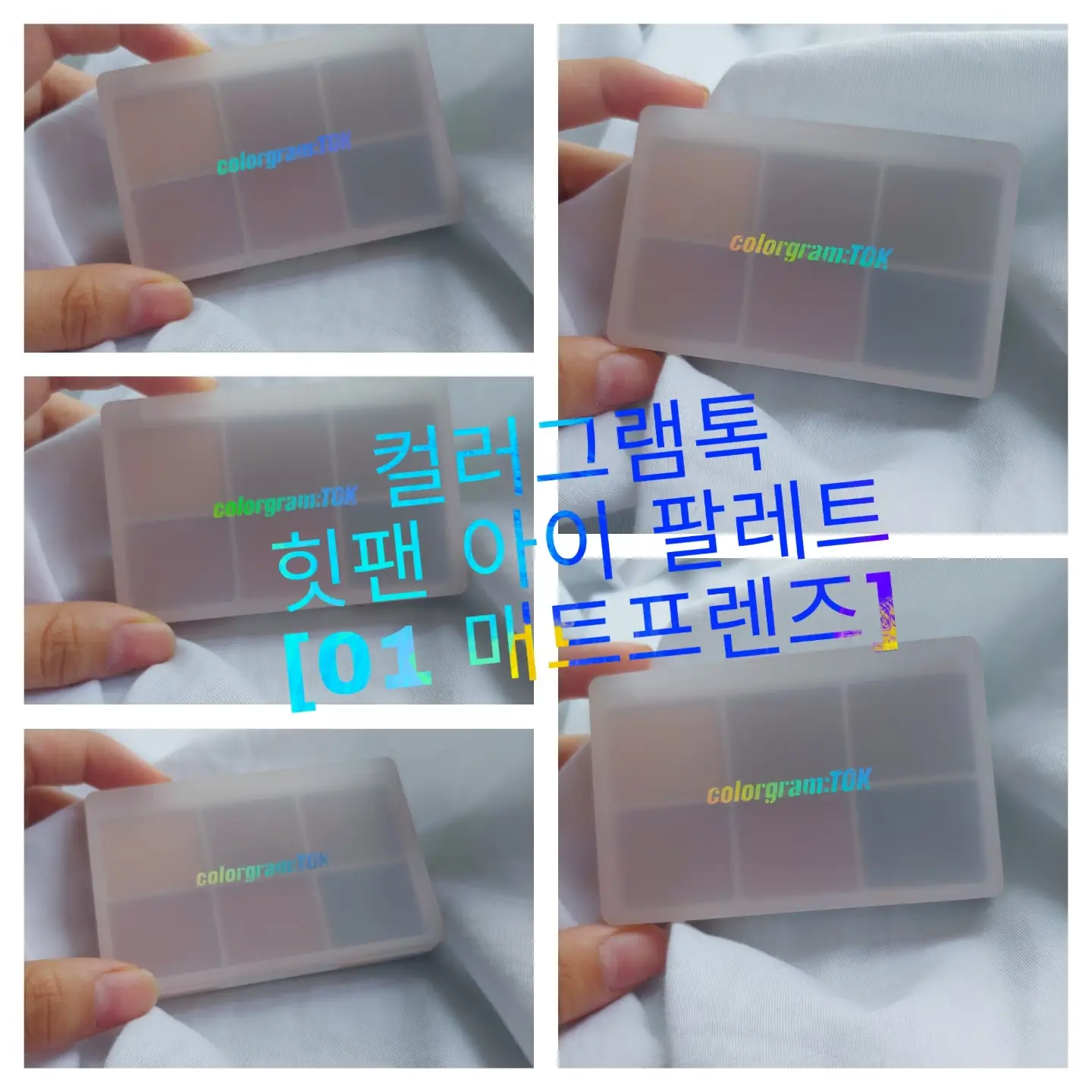선택된 언니의파우치 리뷰 이미지 - [힛팬 아이 팔레트 [01 매트 프렌즈]]