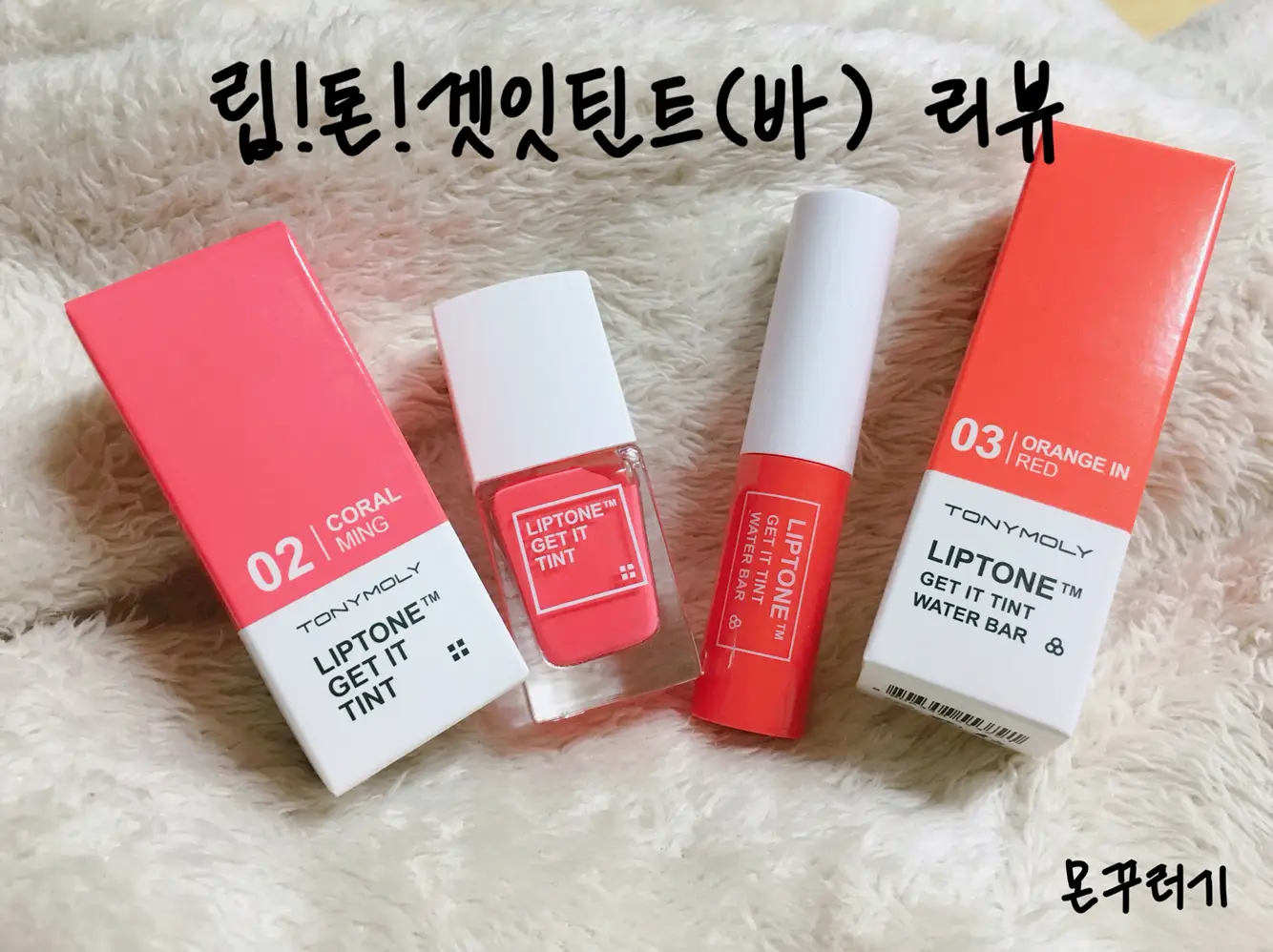선택된 언니의파우치 리뷰 이미지 - [[단종] 쿨링미 프루프 립톤 겟잇틴트 워터바 [02 오렌지인레드]]