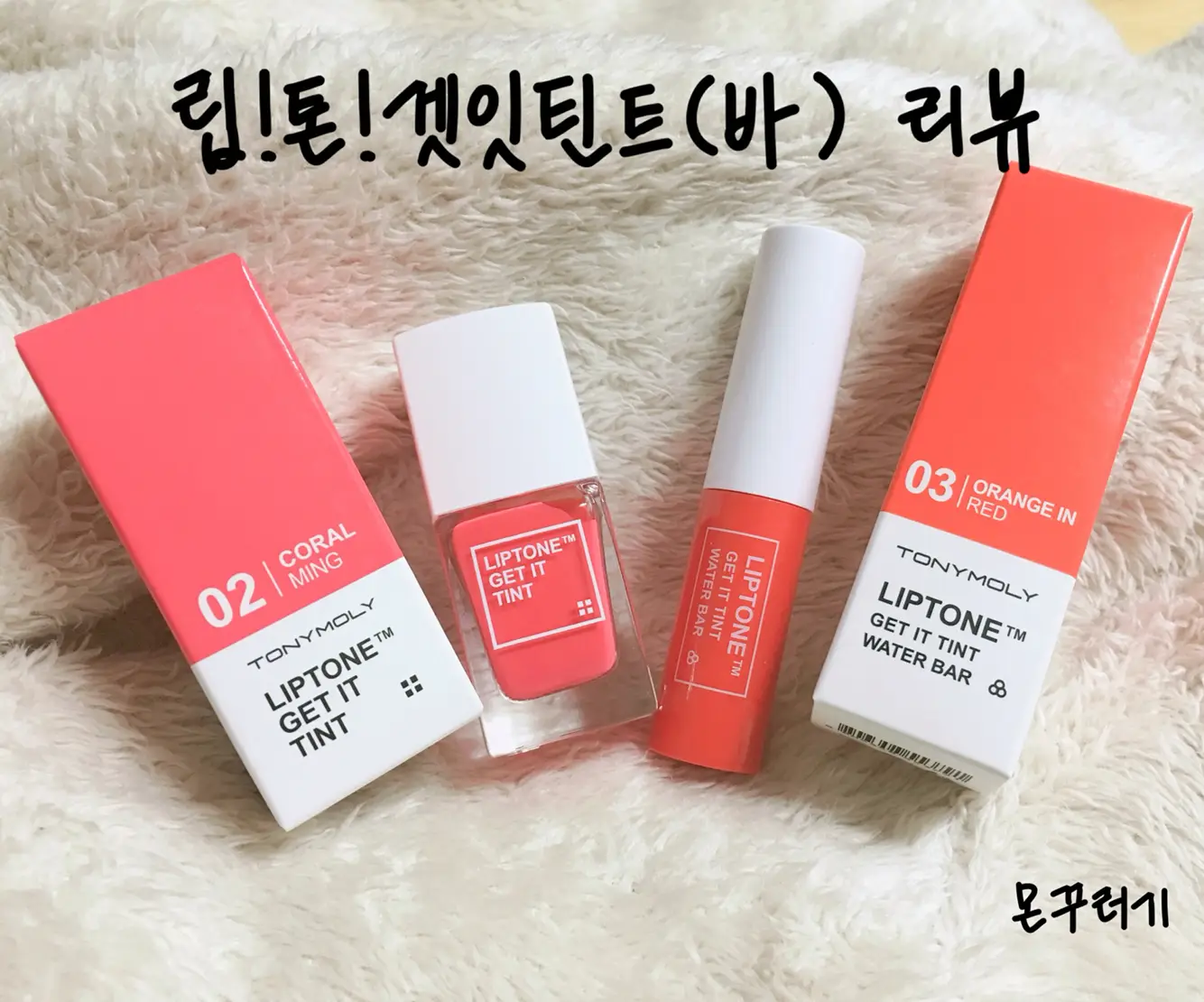 선택된 언니의파우치 리뷰 이미지 - [립톤 겟 잇 틴트 [02호 코럴밍]]