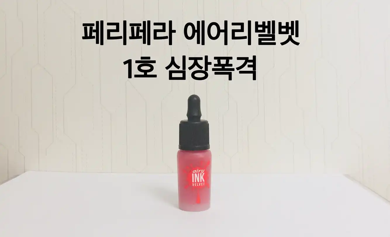 잉크 더 에어리 벨벳 [001 심장폭격]