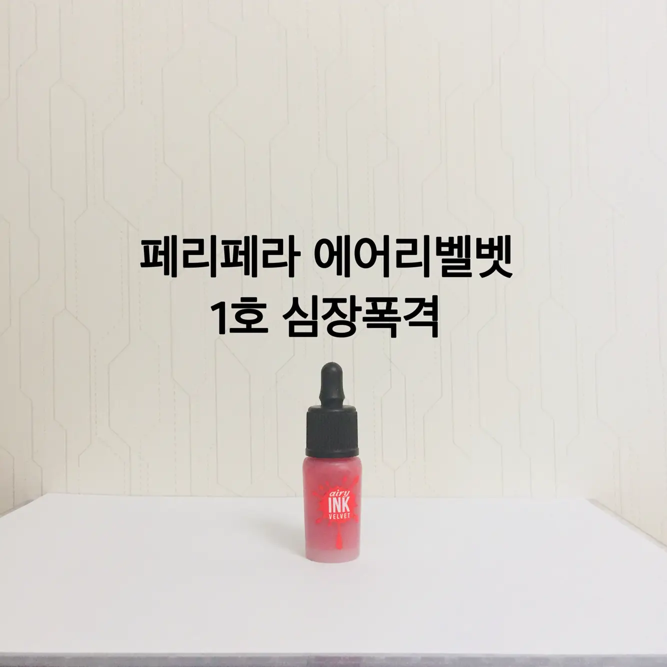 선택된 언니의파우치 리뷰 이미지 - [잉크 더 에어리 벨벳 [001 심장폭격]]