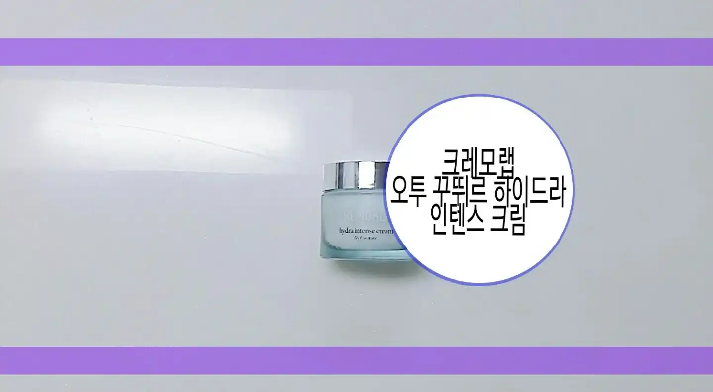 오투 꾸뛰르 하이드라 인텐스 크림