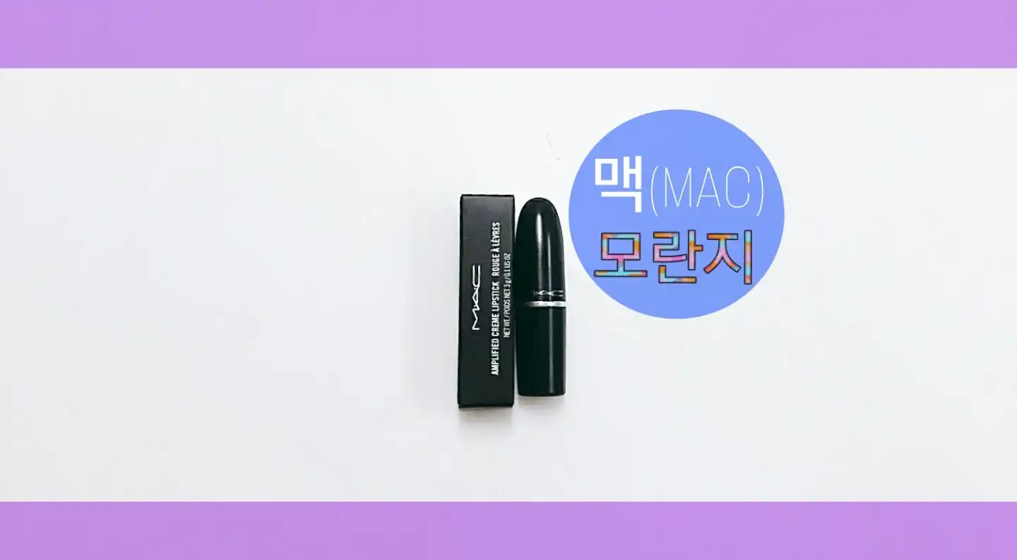 앰플리파이드 립스틱 [모란지]