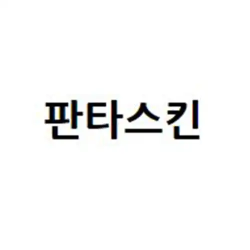 판타스킨