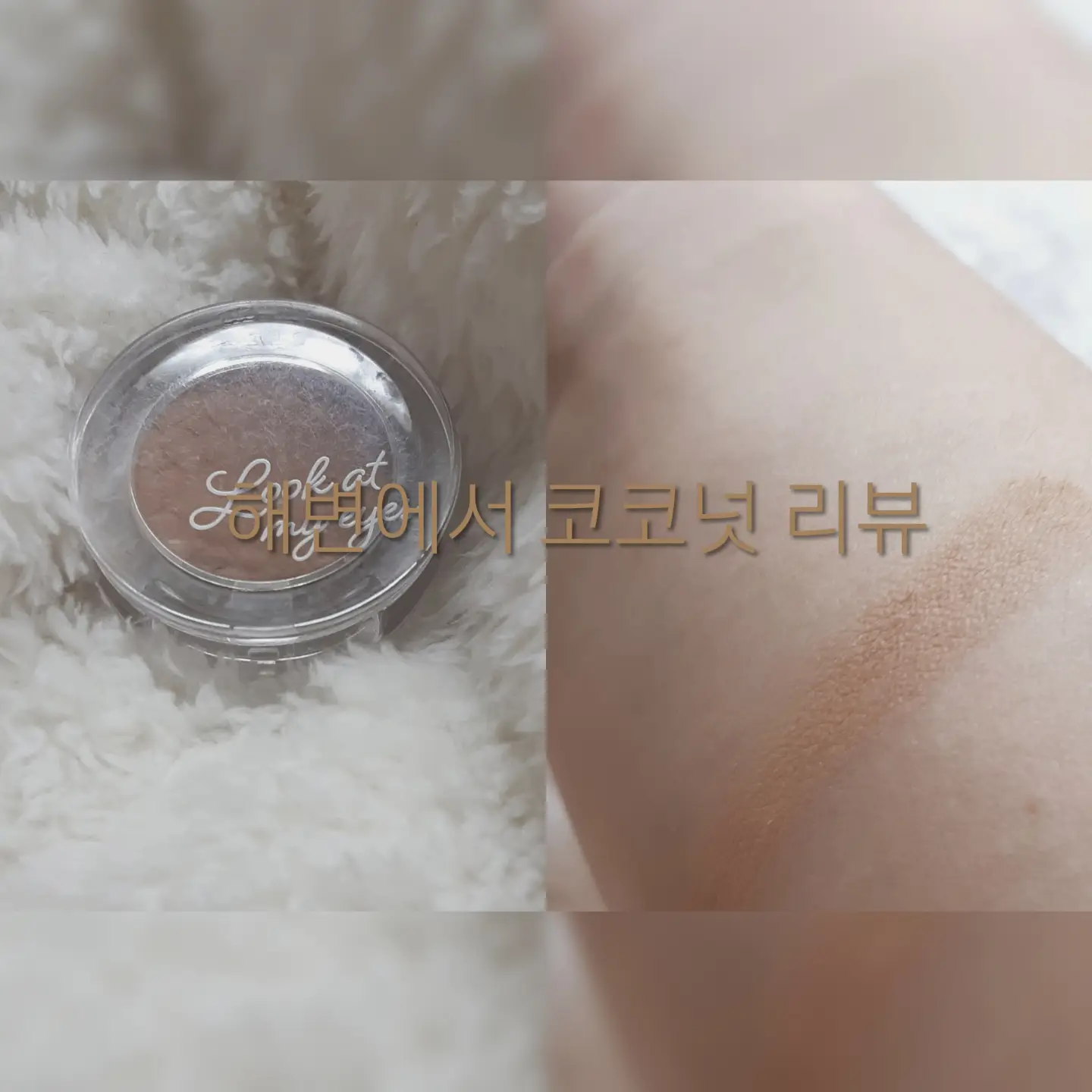 선택된 언니의파우치 리뷰 이미지 - [룩 앳 마이 아이즈 카페 [BR407 해변에선 코코넛]]