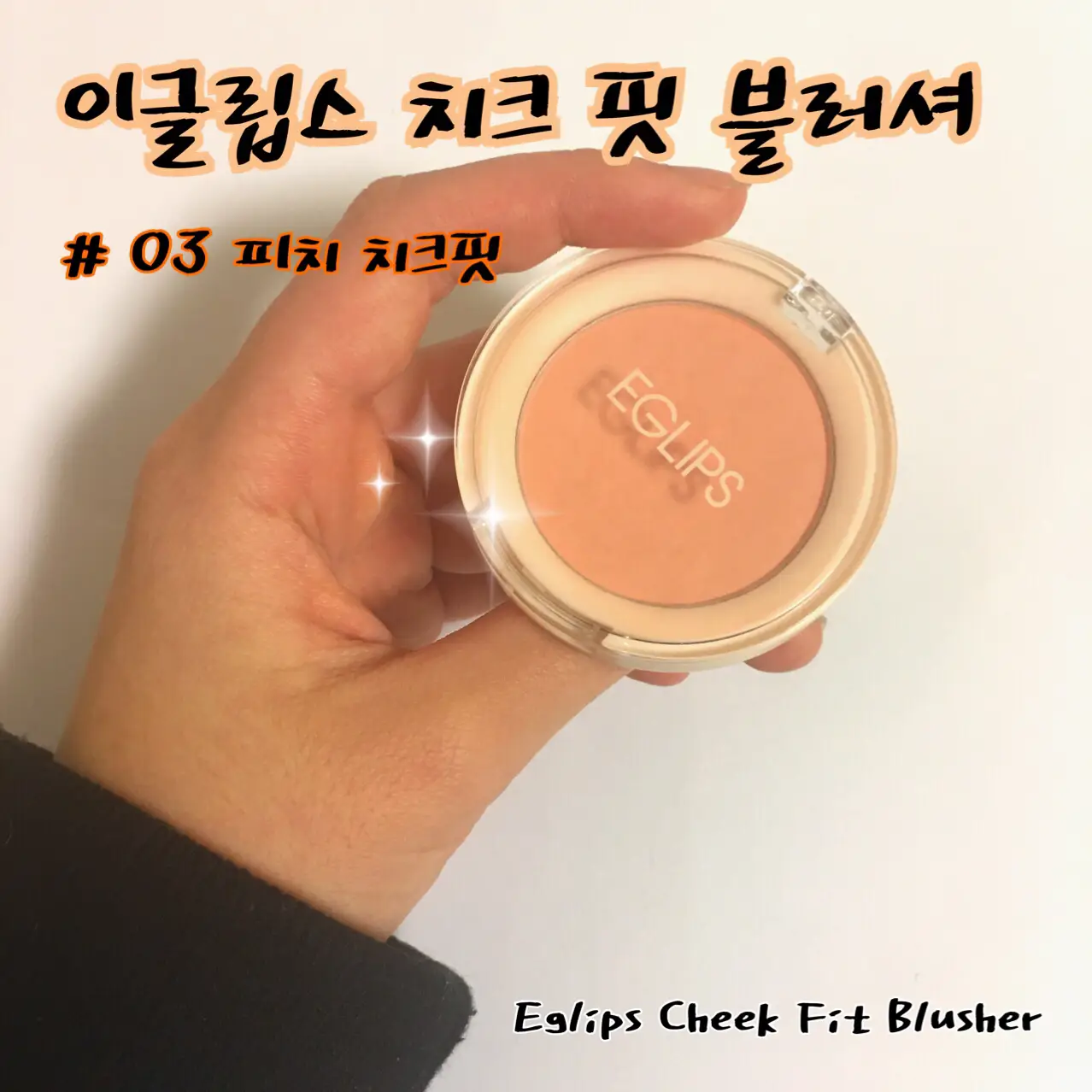 선택된 언니의파우치 리뷰 이미지 - [치크 핏 블러셔 [03 피치치크핏]]