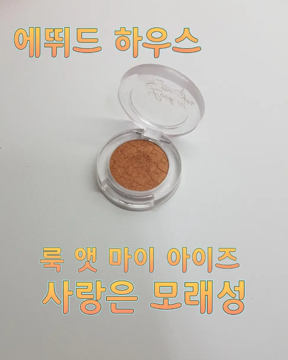 선택된 언니의파우치 리뷰 이미지 - [룩 앳 마이 아이즈 NEW [BR407 사랑은 모래성]]