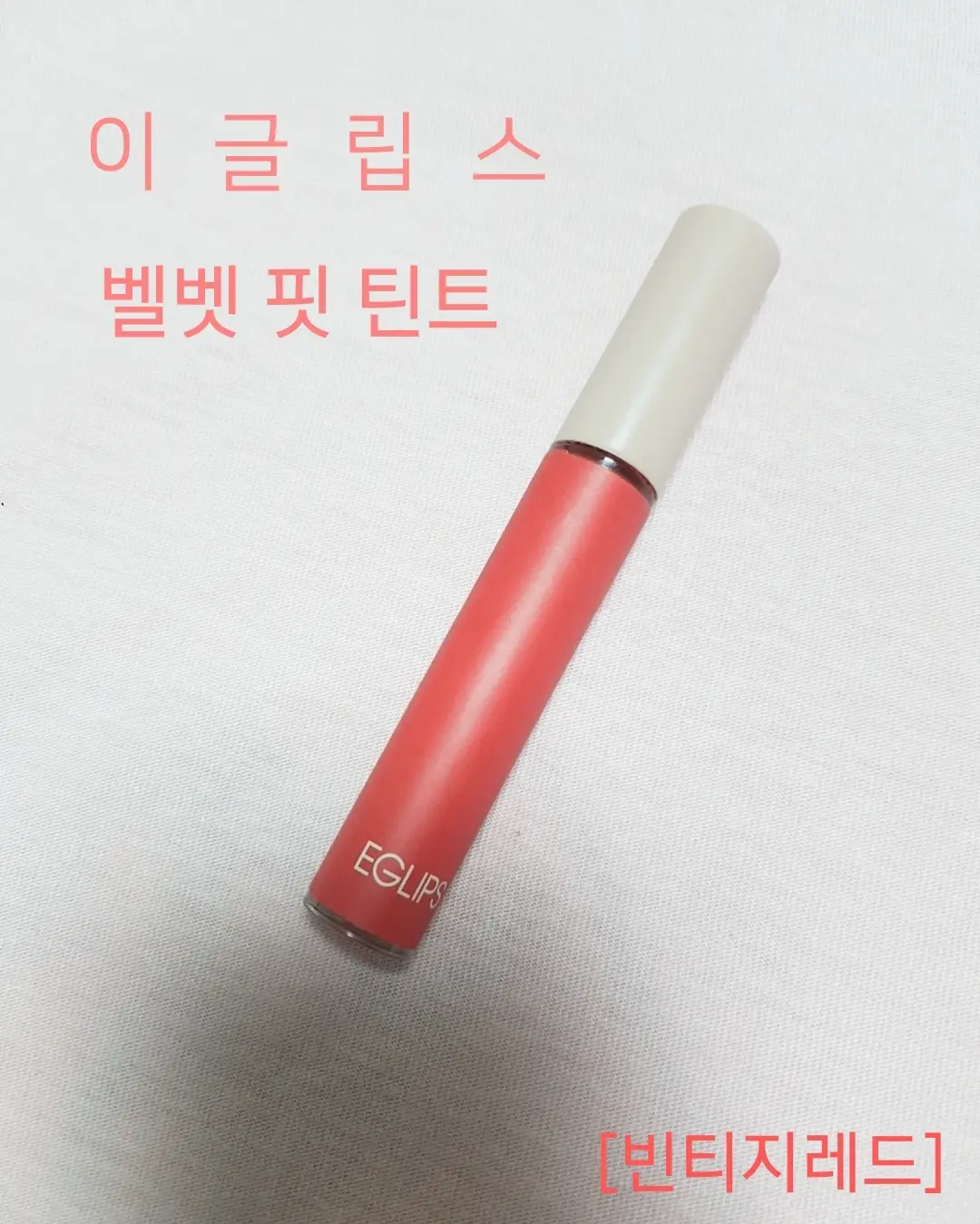 선택된 언니의파우치 리뷰 이미지 - [벨벳 핏  틴트[04 빈티지 레드]]