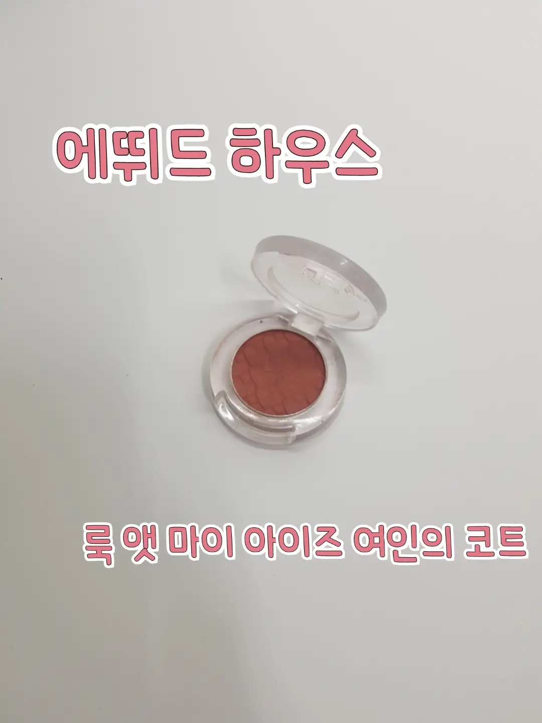 선택된 언니의파우치 리뷰 이미지 - [룩 앳 마이 아이즈 카페 [RD304 여인의 코트]]
