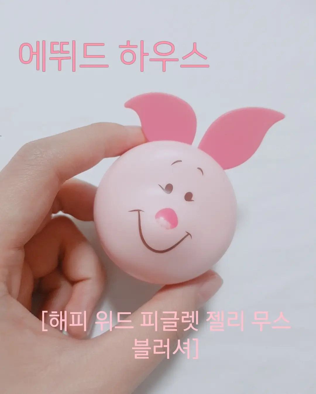 선택된 언니의파우치 리뷰 이미지 - [해피 위드 피글렛 젤리 무스 블러셔[PK002 부끄부끄 발그렛]]