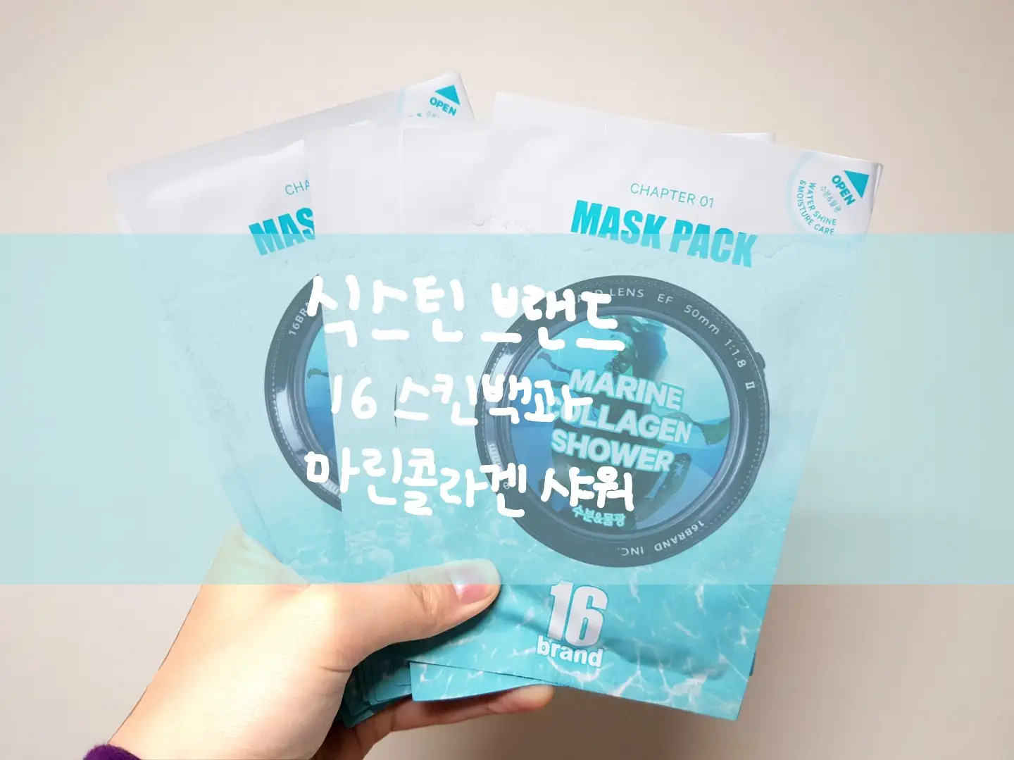 선택된 언니의파우치 리뷰 이미지 - [16 스킨 백과 마린 콜라겐 샤워]