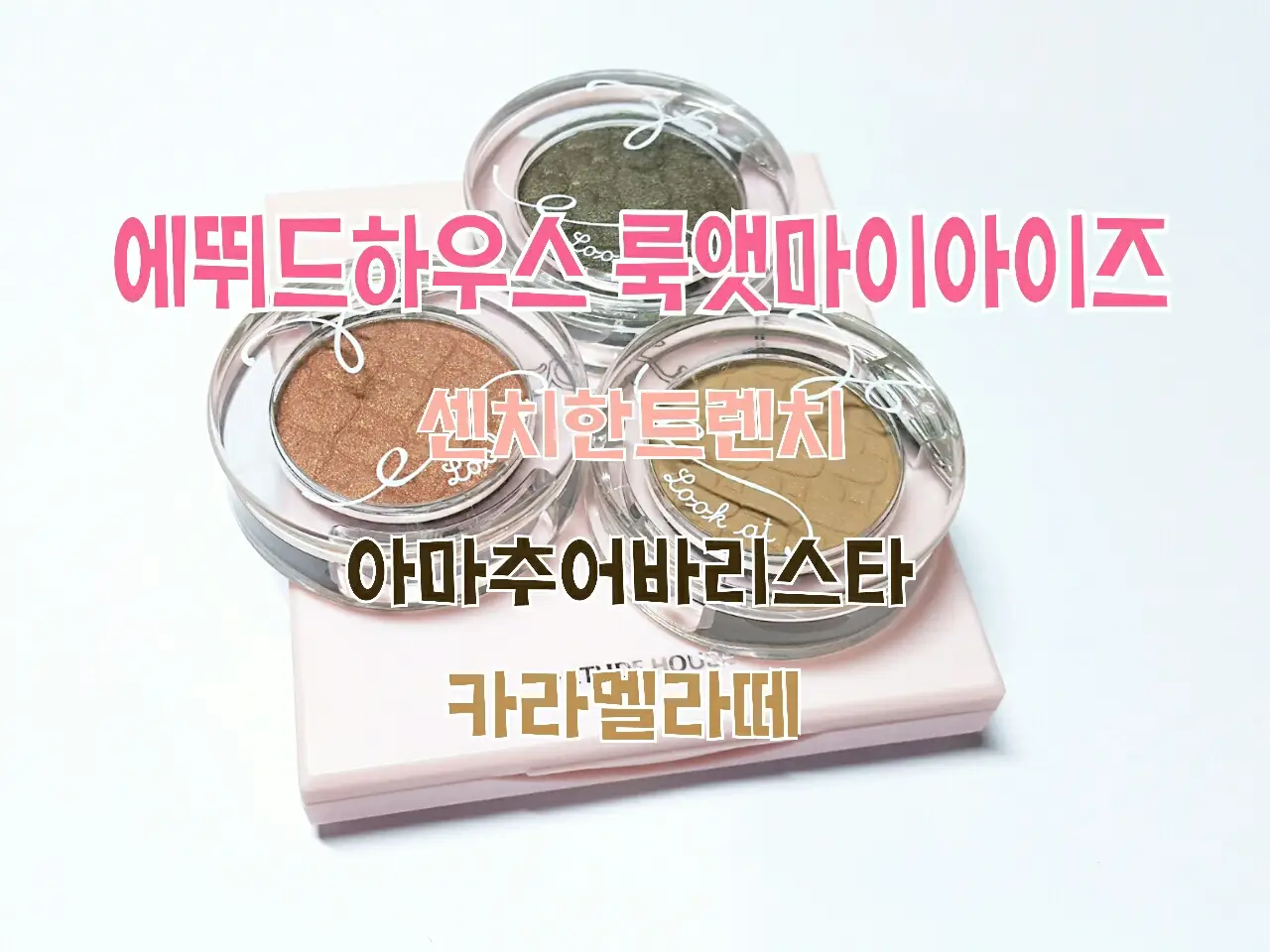 선택된 언니의파우치 리뷰 이미지 - [ 룩 앳 마이 아이즈 NEW [BR413 아마추어 바리스타]]