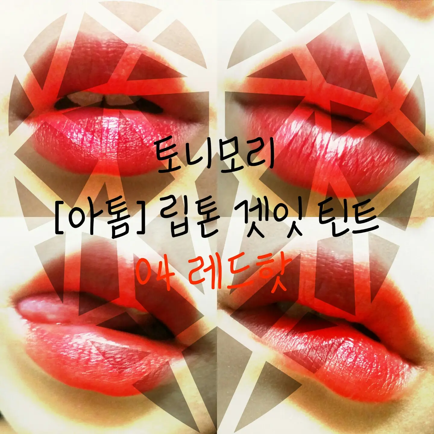 선택된 언니의파우치 리뷰 이미지 - [쿨링미 프루프 립톤 겟잇 틴트 [04 레드핫]]